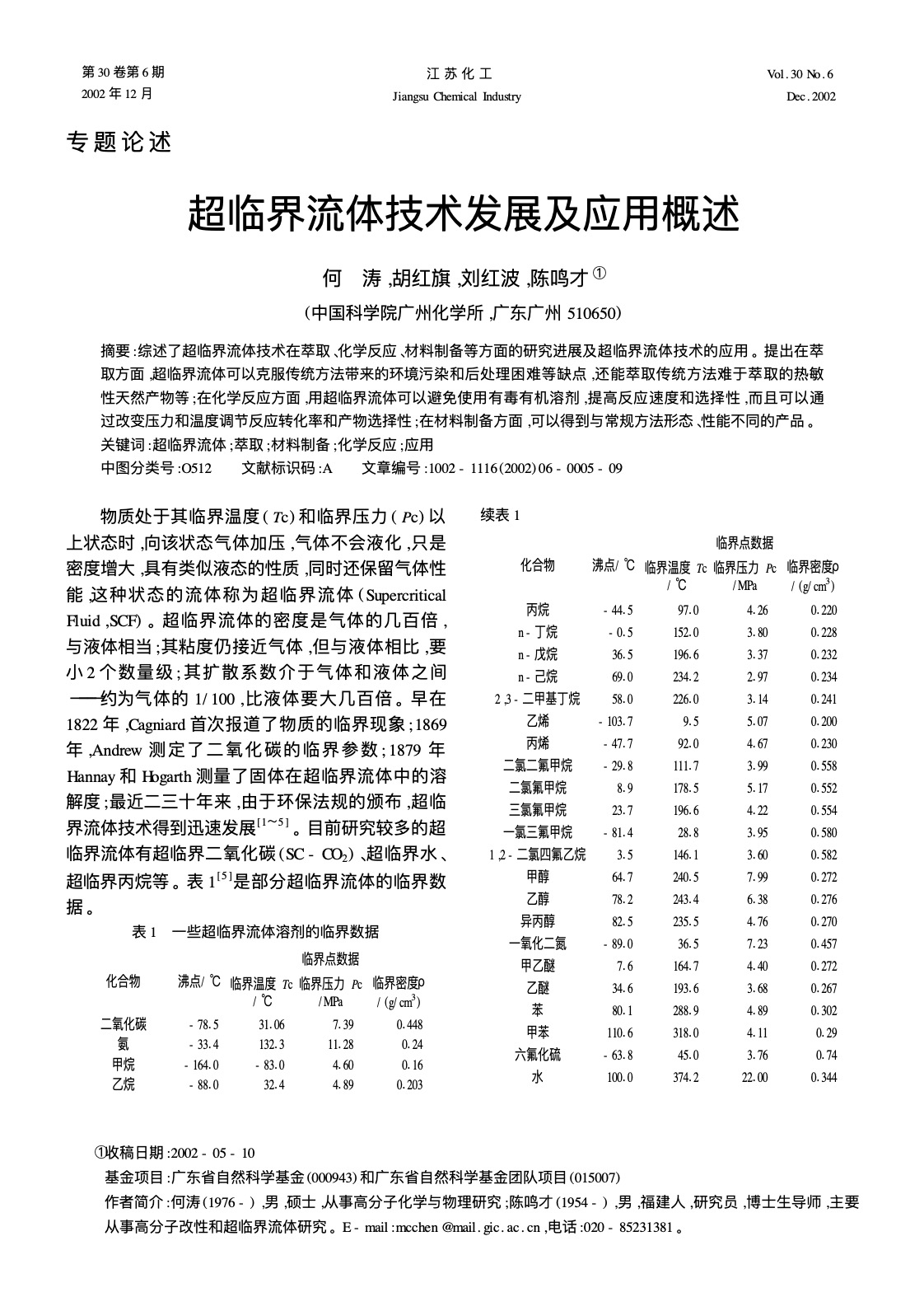 超臨界流體技術(shù)發(fā)展及應(yīng)用概述